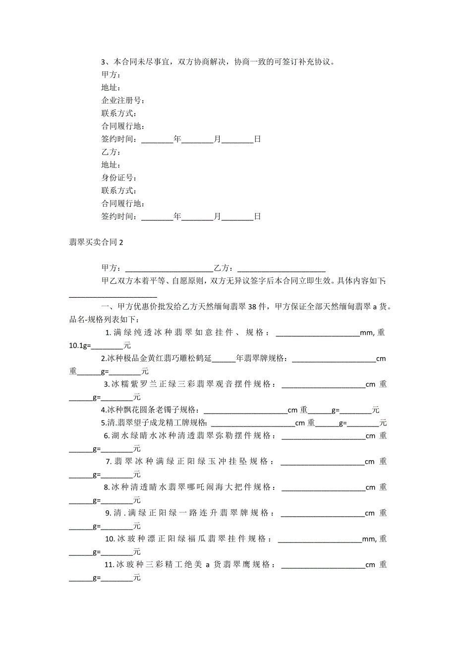 翡翠买卖合同_第2页