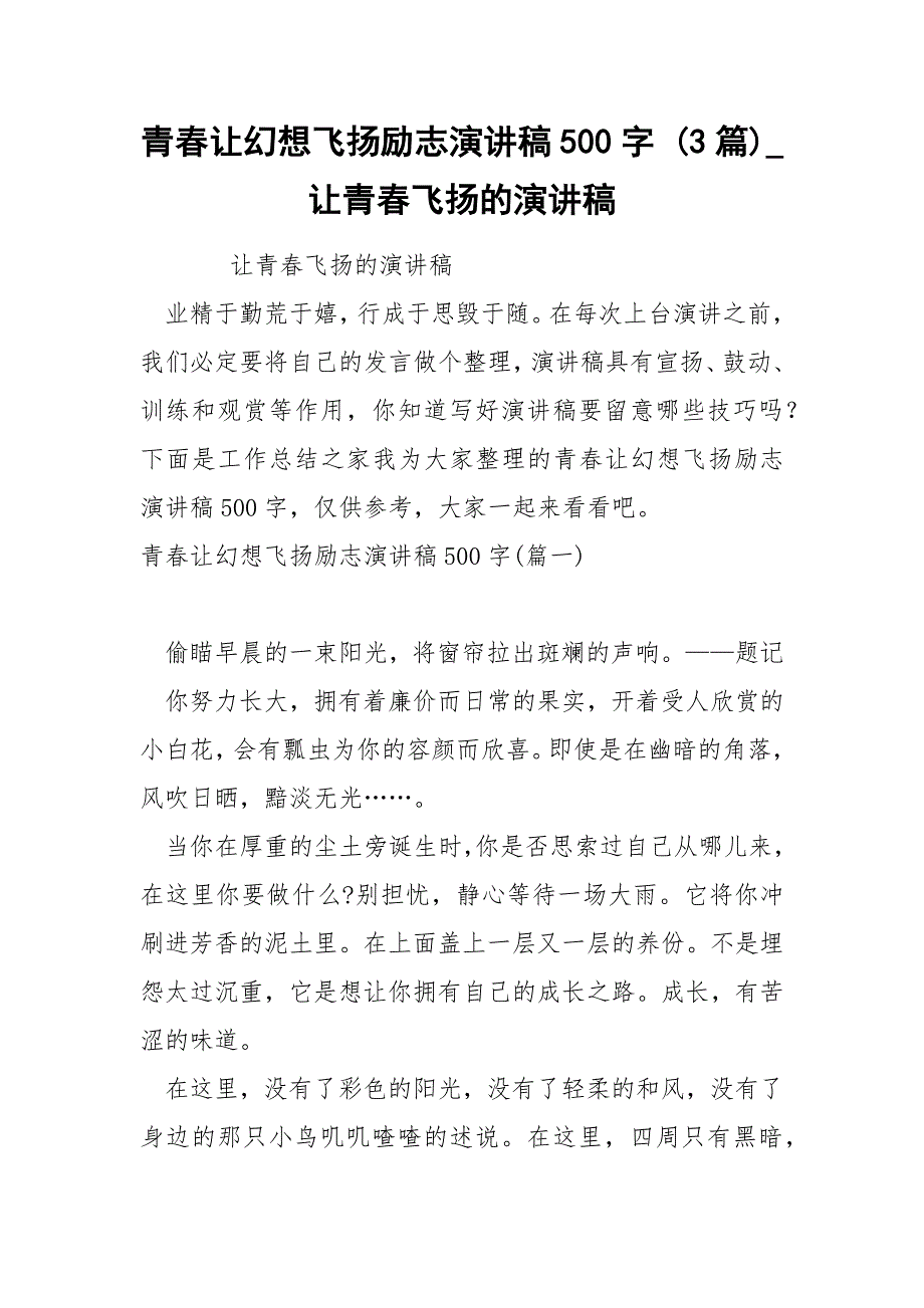 青春让幻想飞扬励志演讲稿500字 3篇_第1页