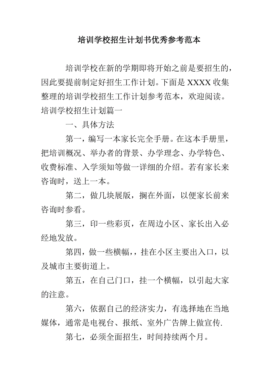 培训学校招生计划书优秀参考范本_第1页