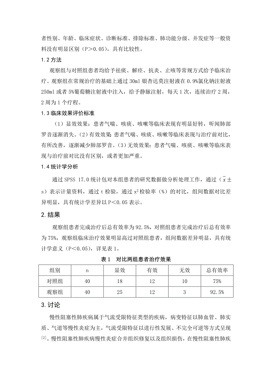 银杏达莫注射液治疗慢性阻塞性肺疾病急性加重期疗效研究.doc_第2页