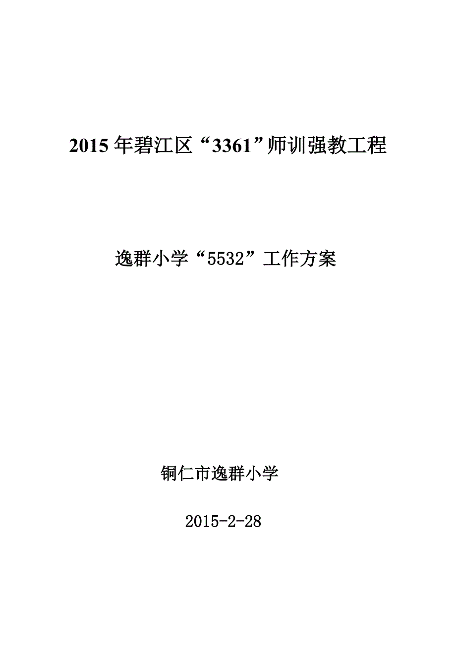 2015年5532方案.doc_第1页