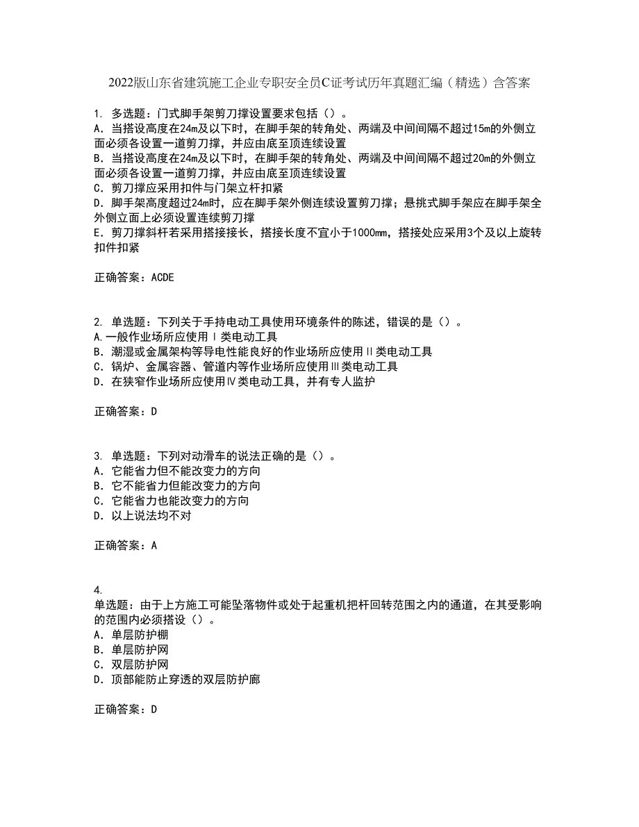 2022版山东省建筑施工企业专职安全员C证考试历年真题汇编（精选）含答案89_第1页