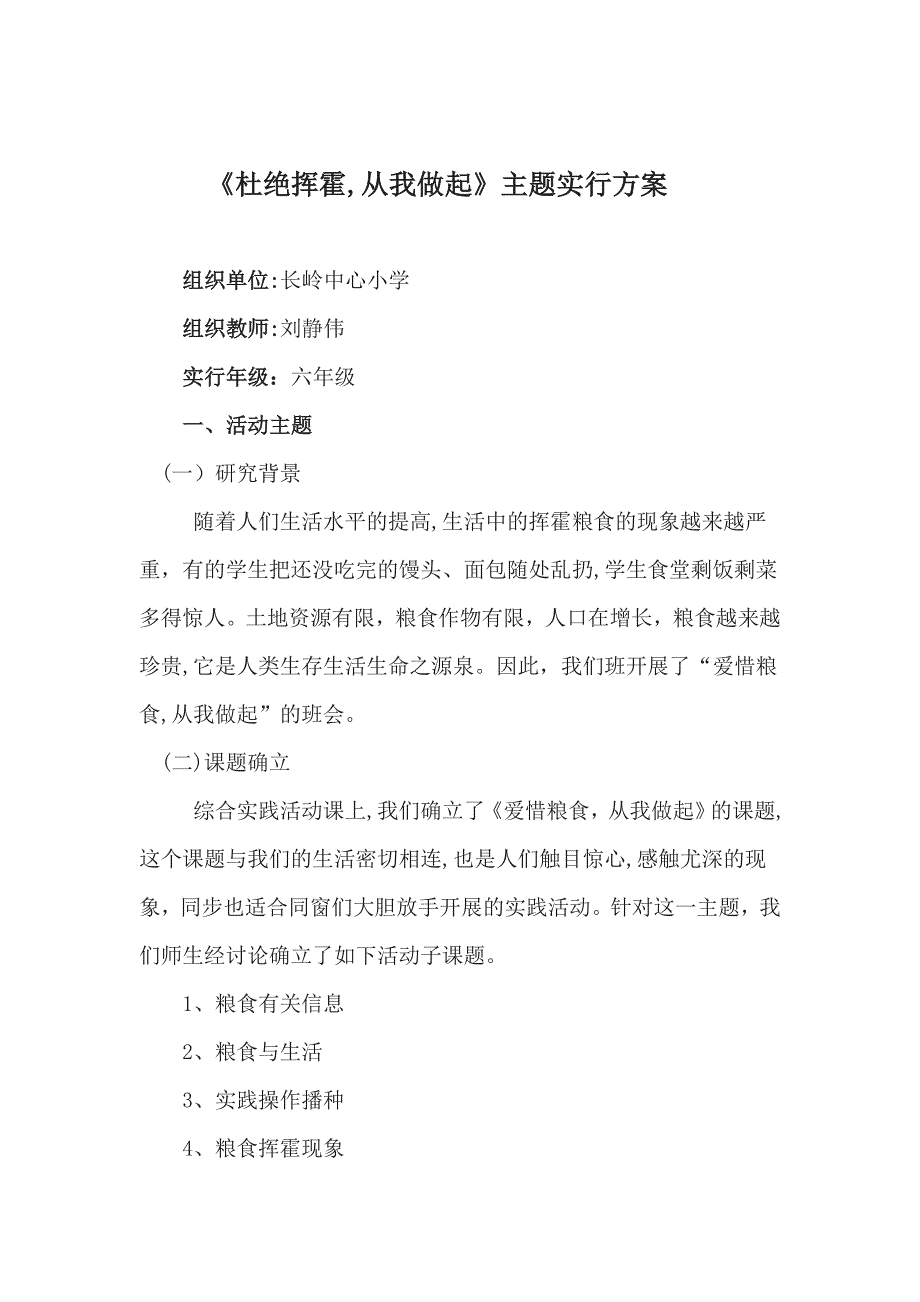 综合实践活动《珍惜粮食-从我做起》课程教案_第1页