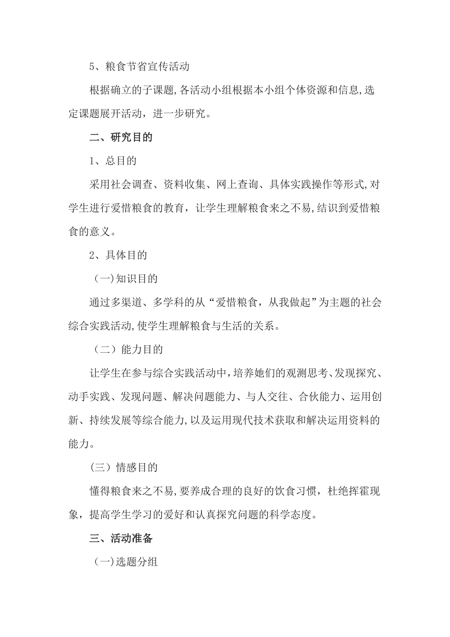 综合实践活动《珍惜粮食-从我做起》课程教案_第2页