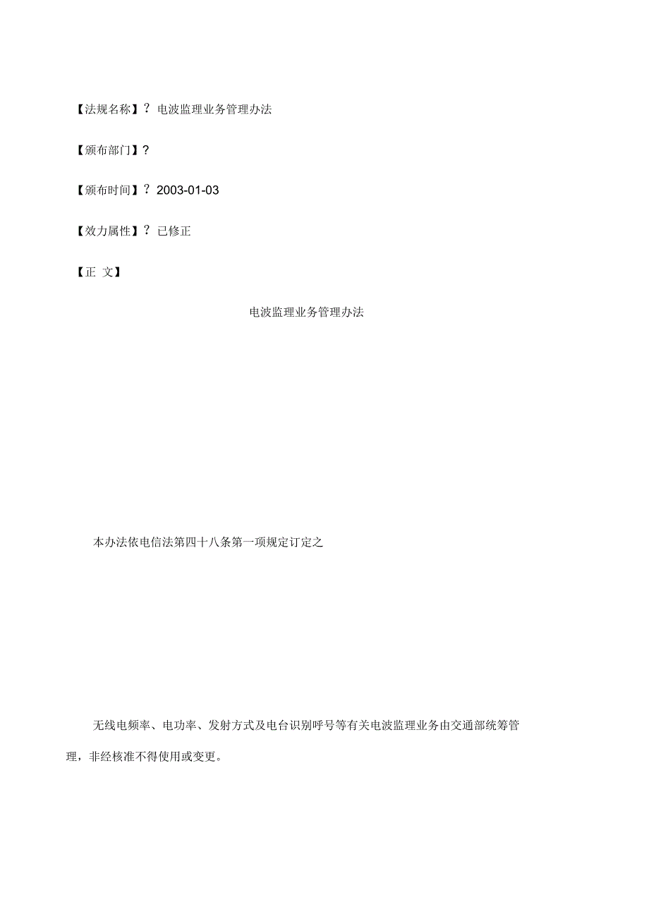 电波监理业务管理办法_第1页