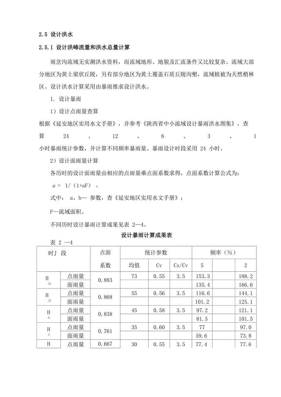 雨岔水库20年一遇洪水222_第1页