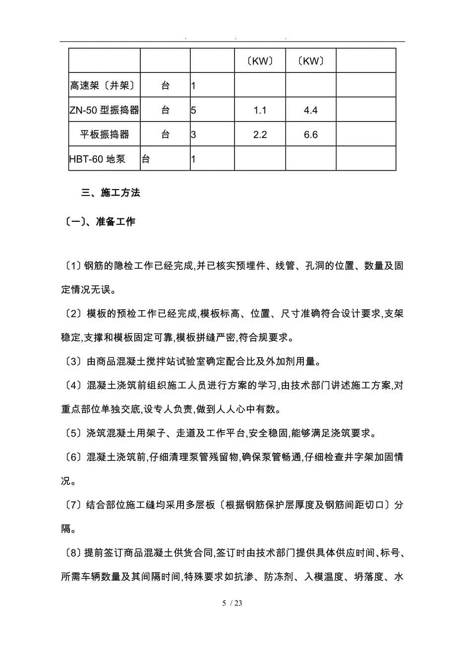 楼混凝土工程施工设计方案.doc复件_第5页