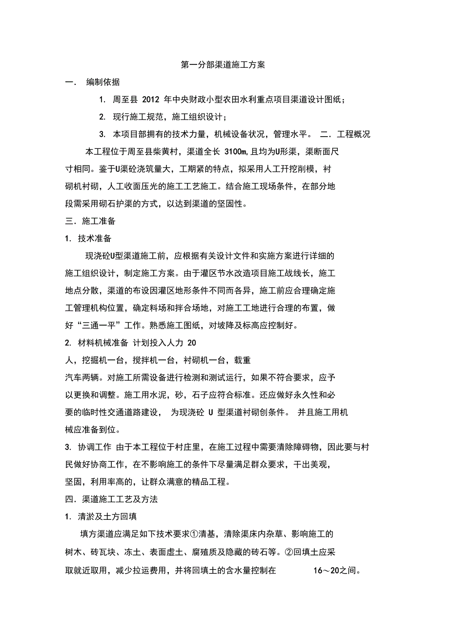 渠道施工方案_第1页