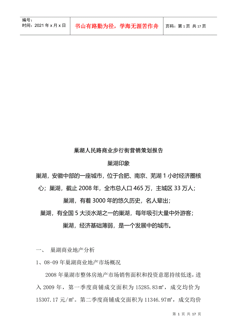 某商业步行街营销策划报告_第1页