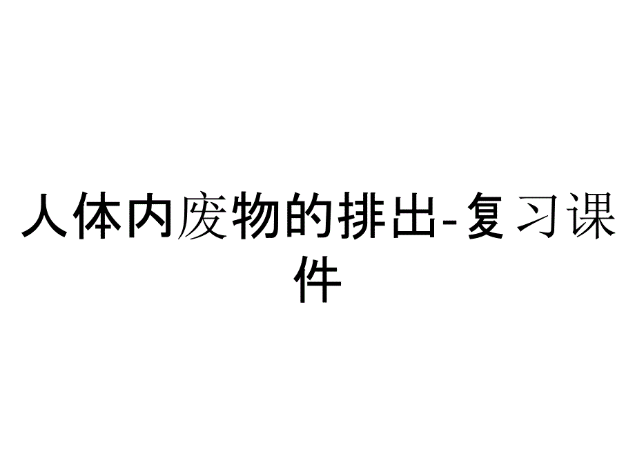 人体内废物的排出复习课件_2_第1页