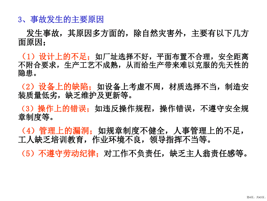 安全事故预防培训教材_第4页