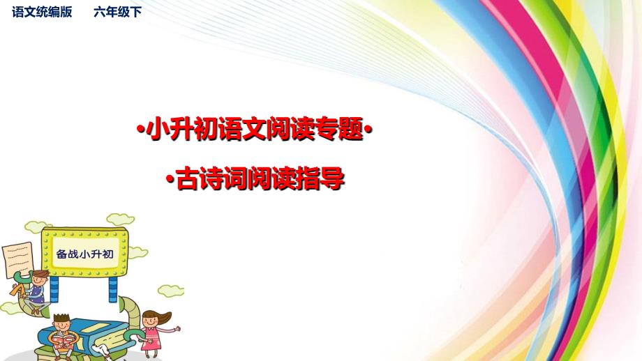 部编版小学语文小升初考点复习：古诗词、文言文阅读指导课件_第1页