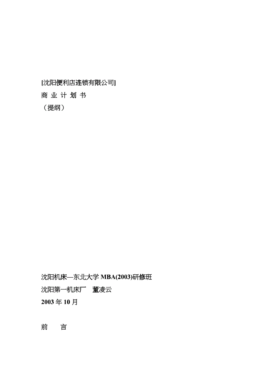 沈阳便利店连锁有限公司_第1页