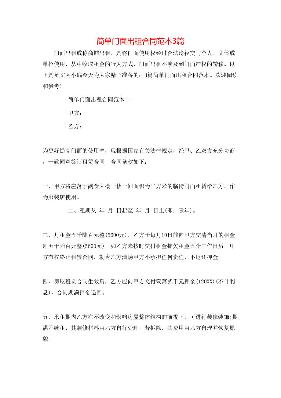 简单门面出租合同3篇_第1页