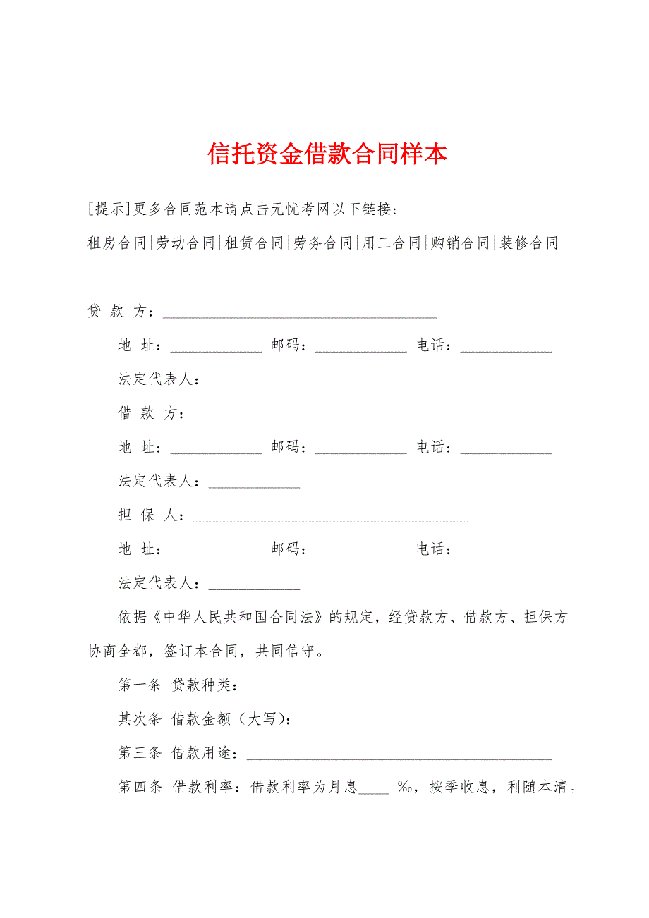 信托资金借款合同样本.docx_第1页