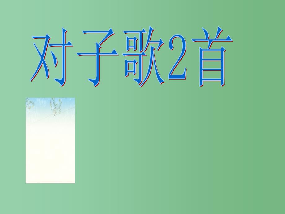 六年级语文上册对子歌二首课件2长版_第1页