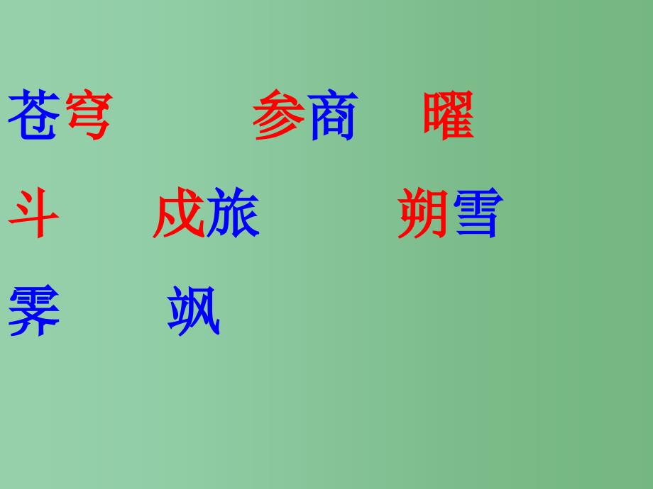 六年级语文上册对子歌二首课件2长版_第4页