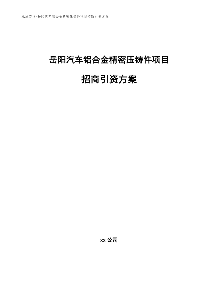 岳阳汽车铝合金精密压铸件项目招商引资方案_范文参考_第1页