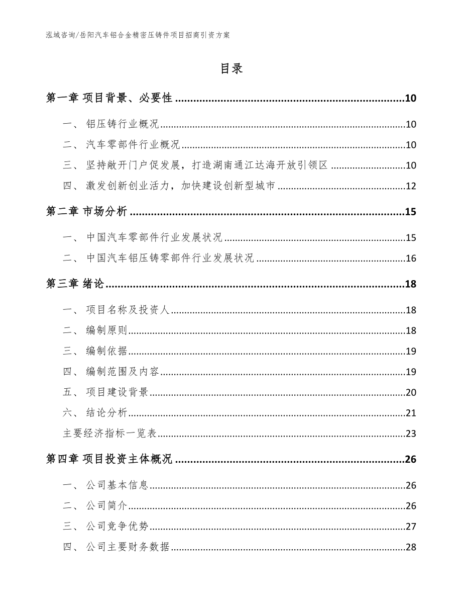 岳阳汽车铝合金精密压铸件项目招商引资方案_范文参考_第2页