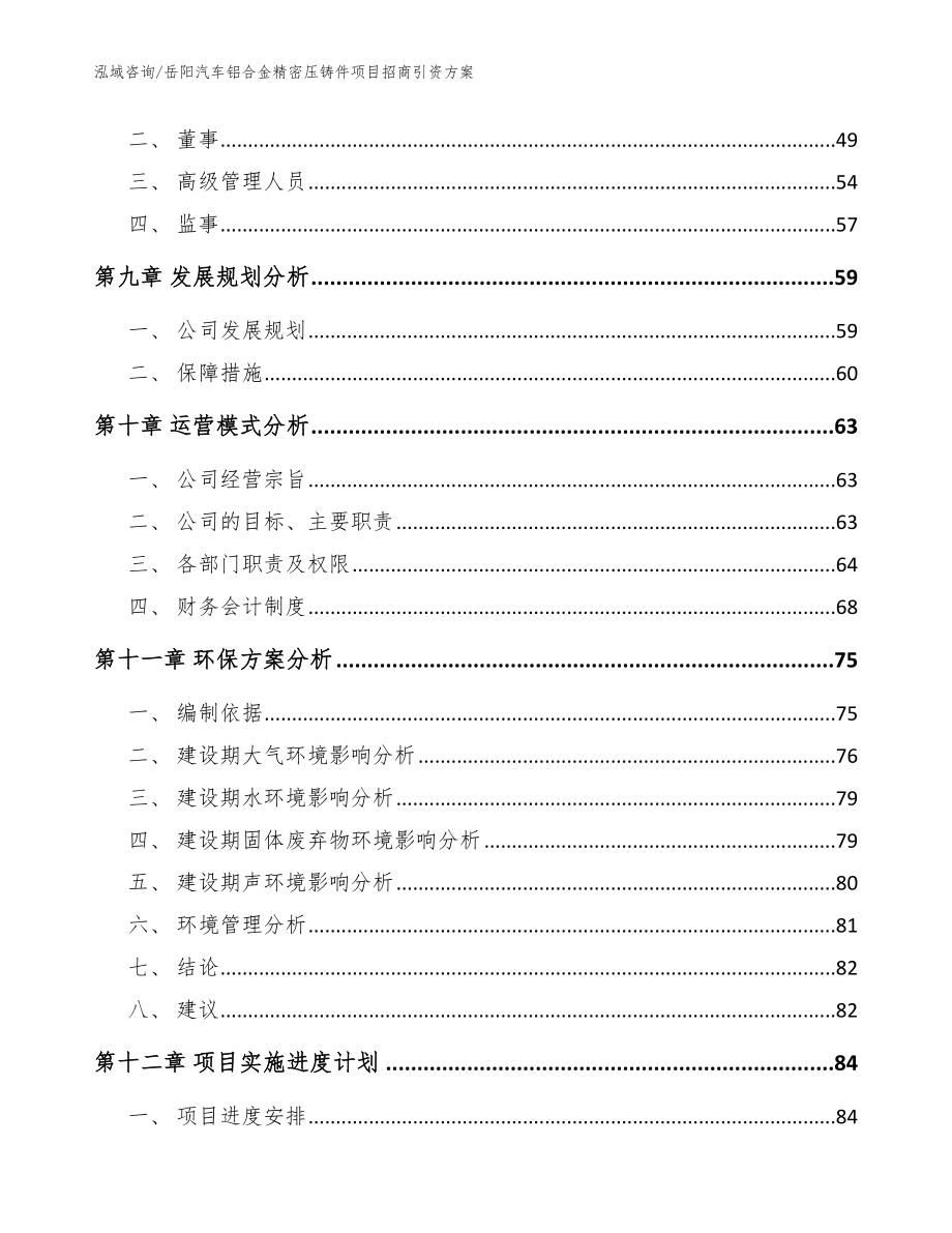 岳阳汽车铝合金精密压铸件项目招商引资方案_范文参考_第4页