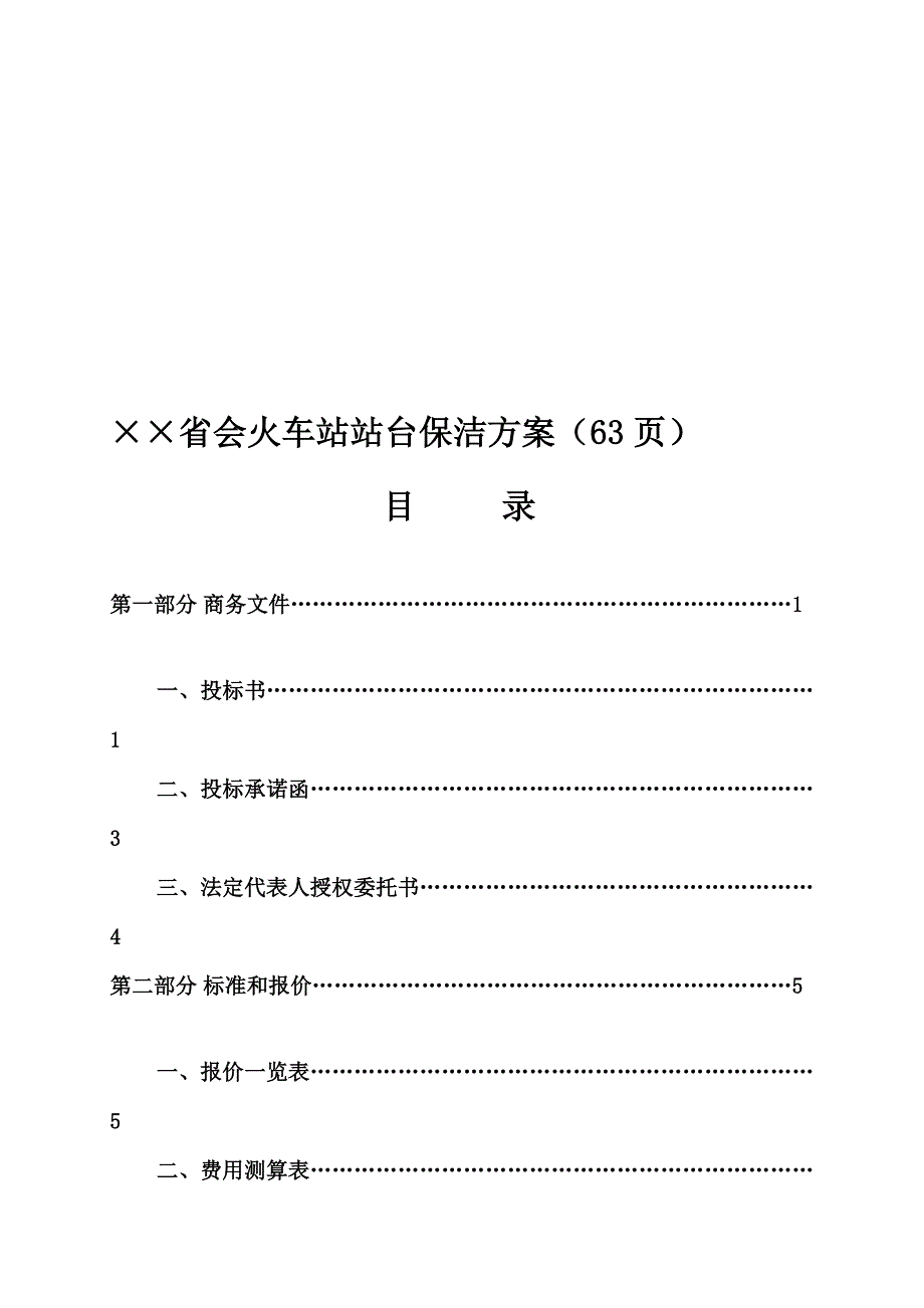 省会火车站站台保洁计划(63页)[宝典]_第1页