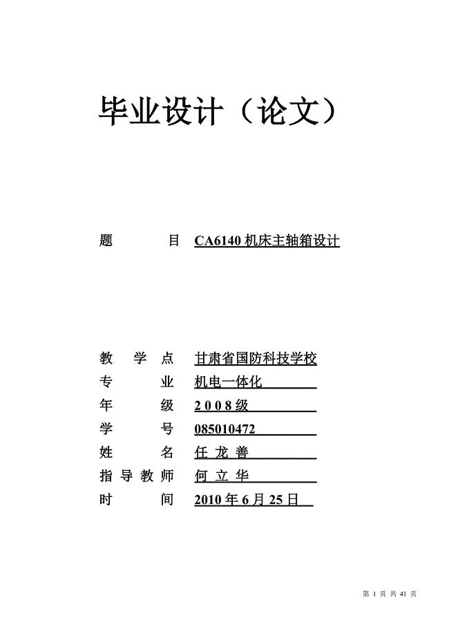 ca6140机床主轴箱设计本科毕设论文.doc