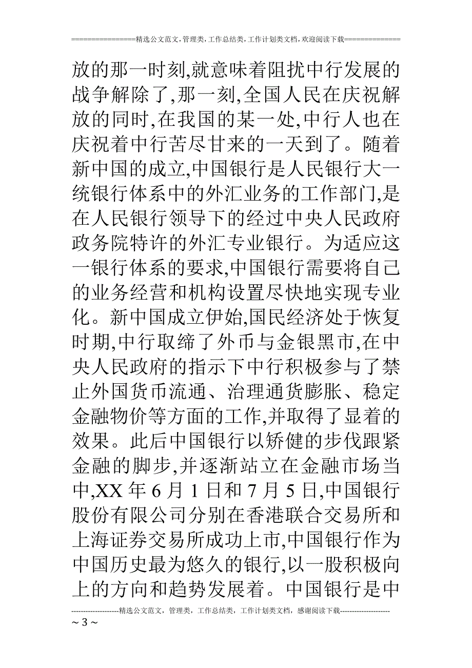 精品资料（2021-2022年收藏）中国银行员工演讲稿_第3页