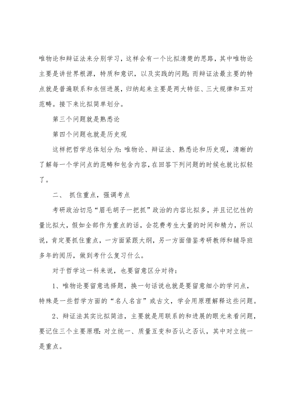 2022年考研政治：三项原则攻克哲学复习难点.docx_第2页