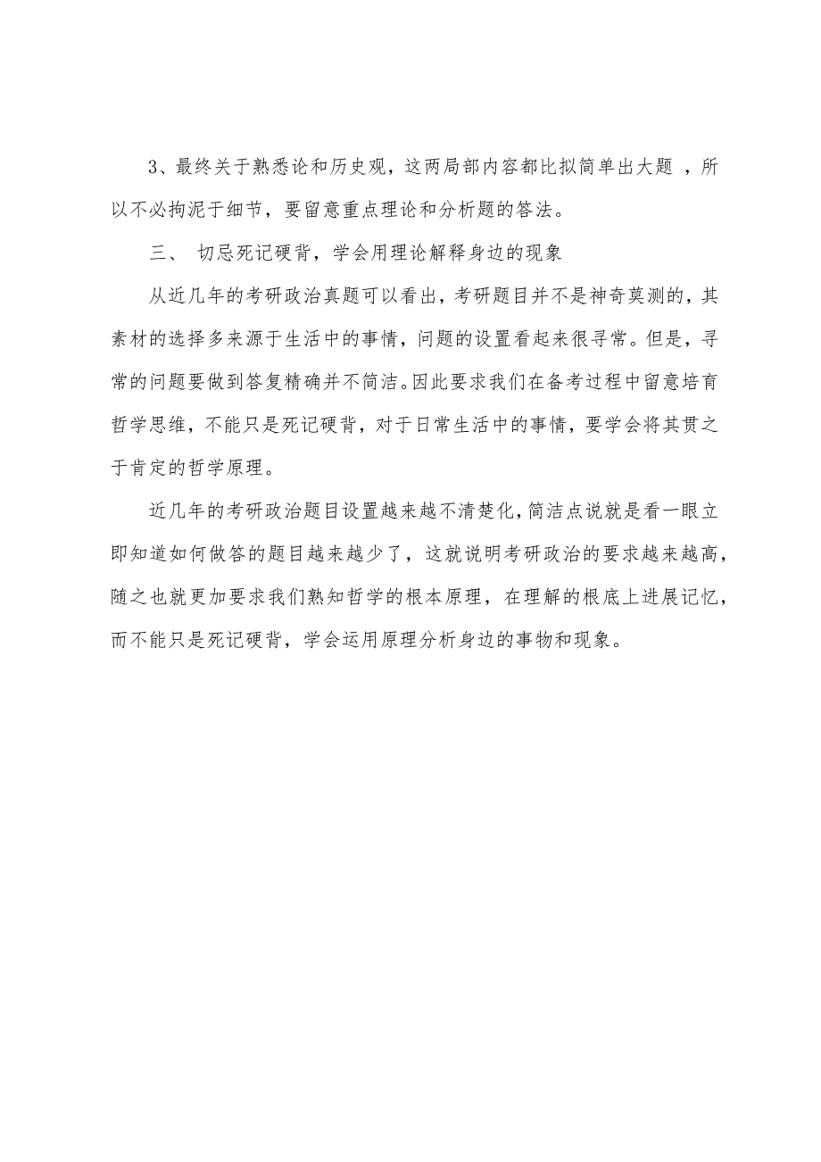 2022年考研政治：三项原则攻克哲学复习难点.docx_第3页