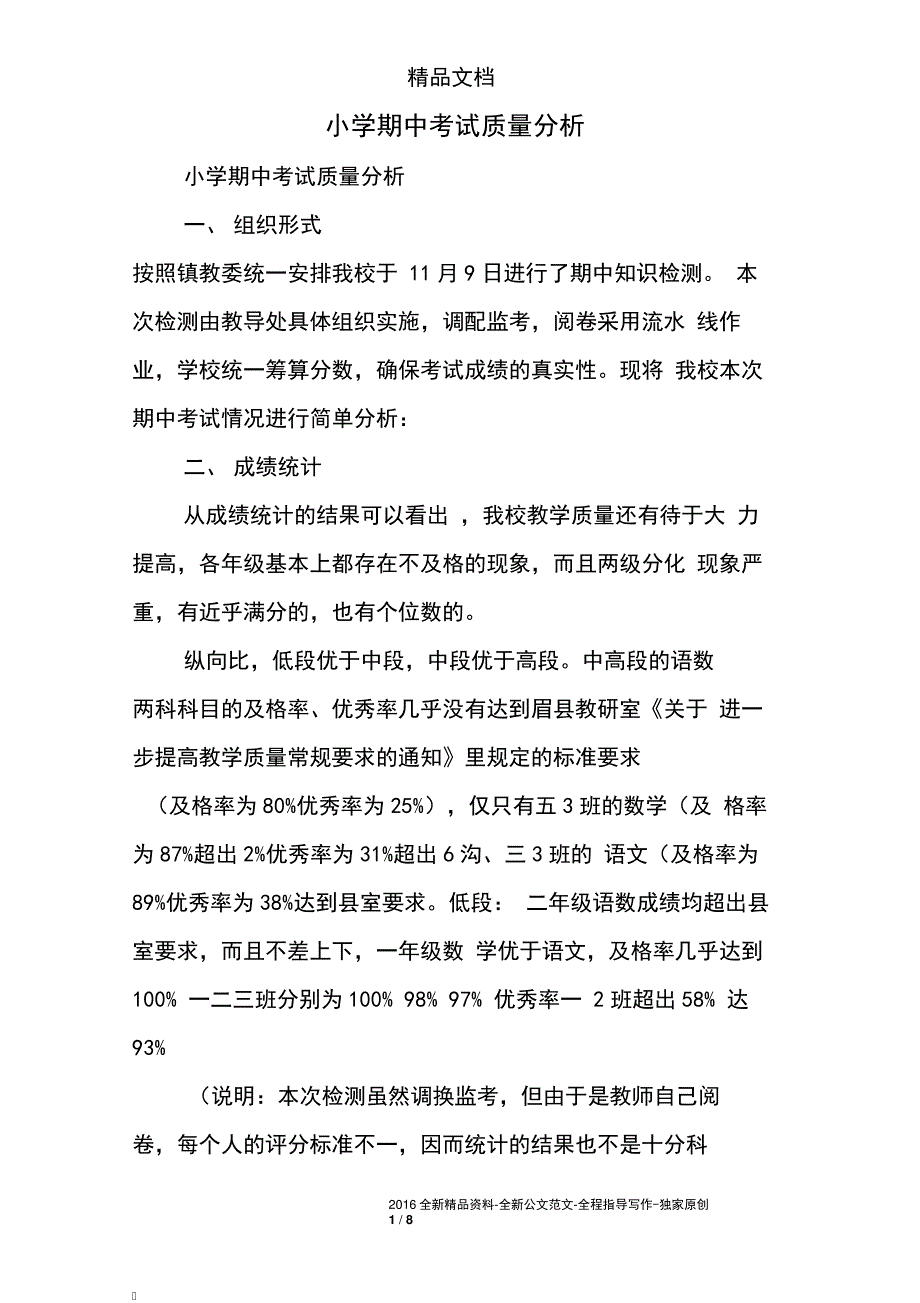 小学期中考试质量分析_第1页