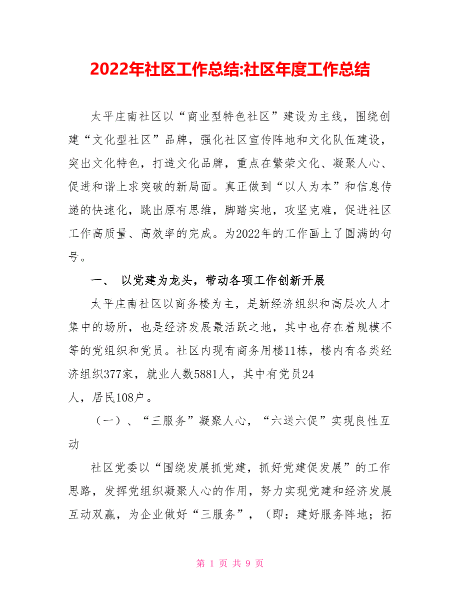 2022年社区工作总结社区年度工作总结_第1页