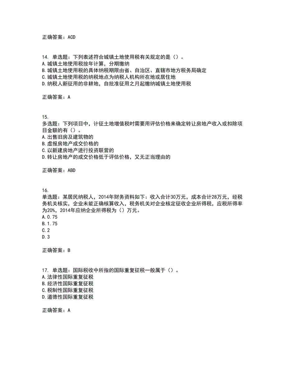 注册会计师《税法》考试内容及考试题满分答案36_第4页