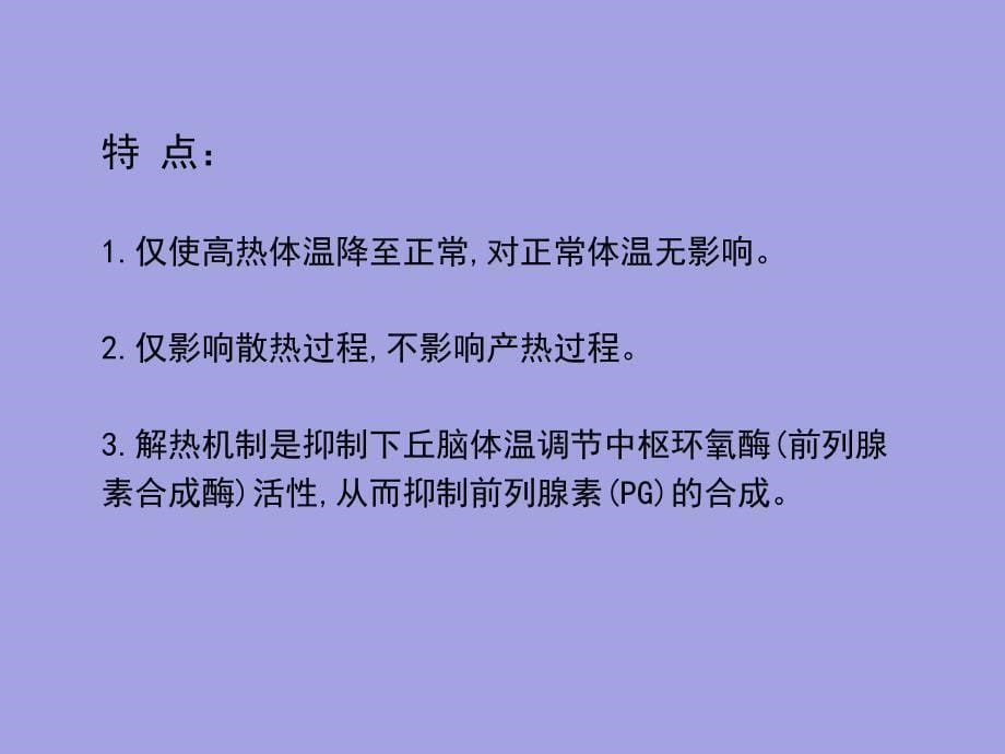 药理学第二章解热镇痛抗炎药_第5页