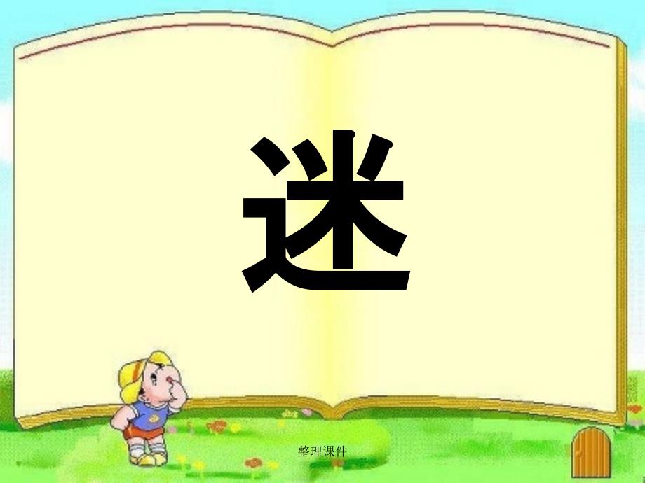 201x年六年级语文上册昆虫迷2语文A版_第1页