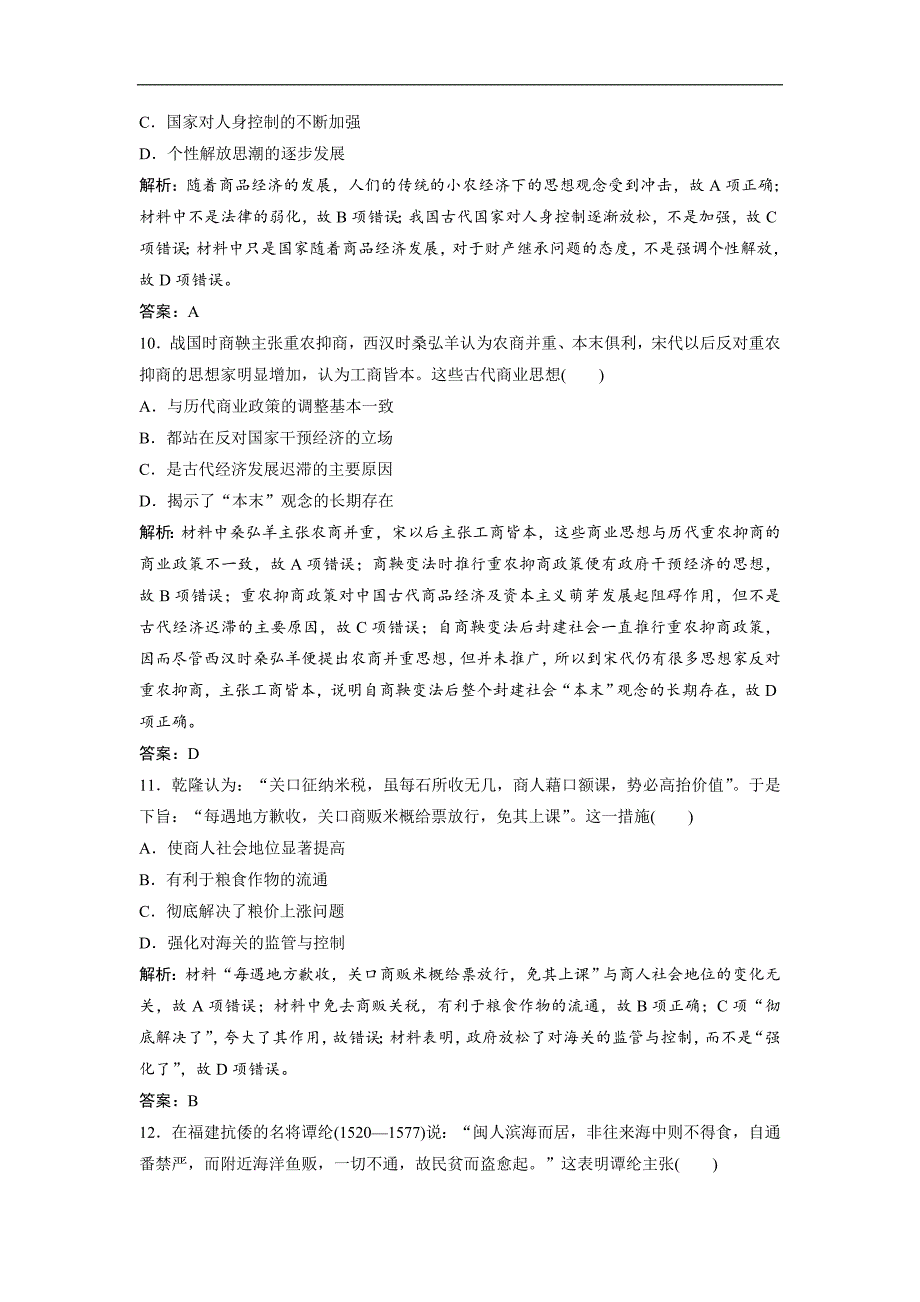 一轮优化探究历史人教版练习：第五单元 第15讲　古代商业的发展和古代的经济政策 Word版含解析_第4页