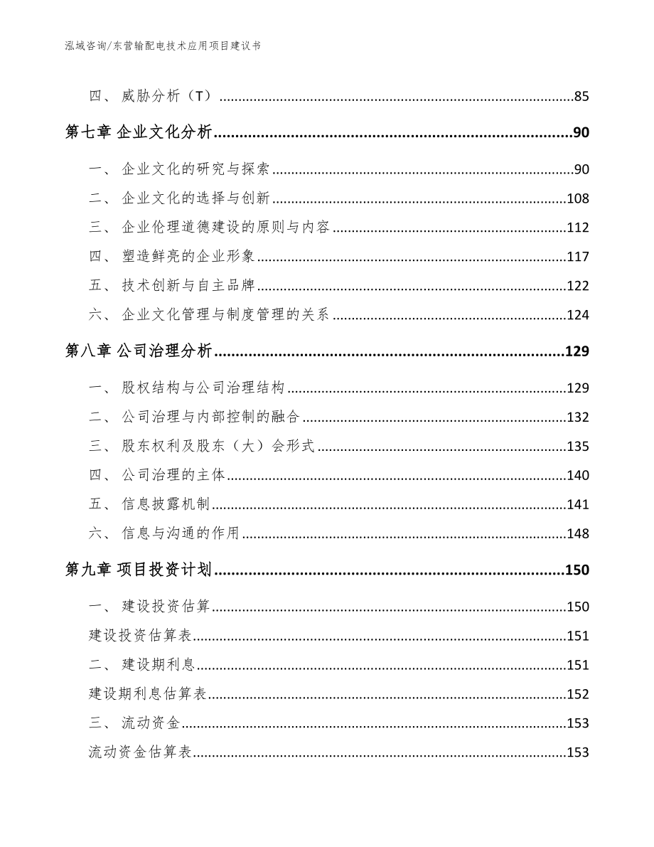 东营输配电技术应用项目建议书_模板_第4页