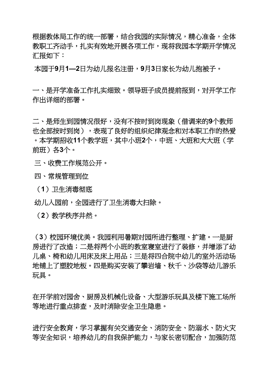 工作汇报之幼儿园开学汇报材料_第4页