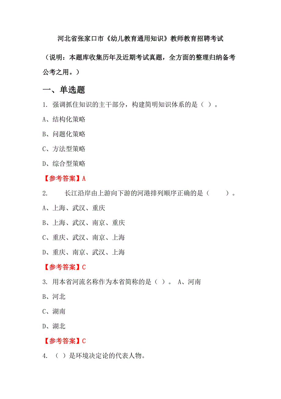 河北省张家口市《幼儿教育通用知识》教师教育招聘考试_第1页