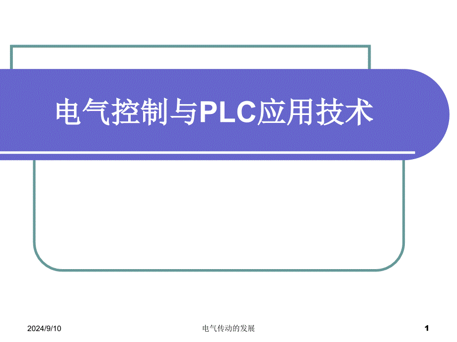 电气控制与PLC应用技术电子教案第七章--西门子课件_第1页