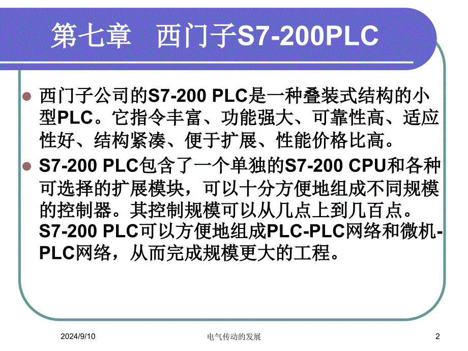 电气控制与PLC应用技术电子教案第七章--西门子课件_第2页