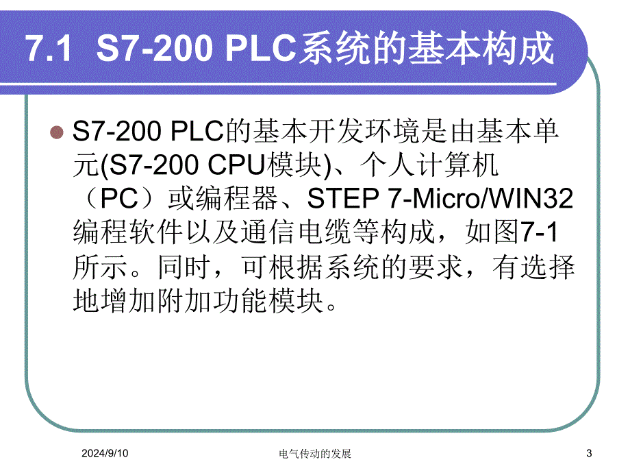 电气控制与PLC应用技术电子教案第七章--西门子课件_第3页