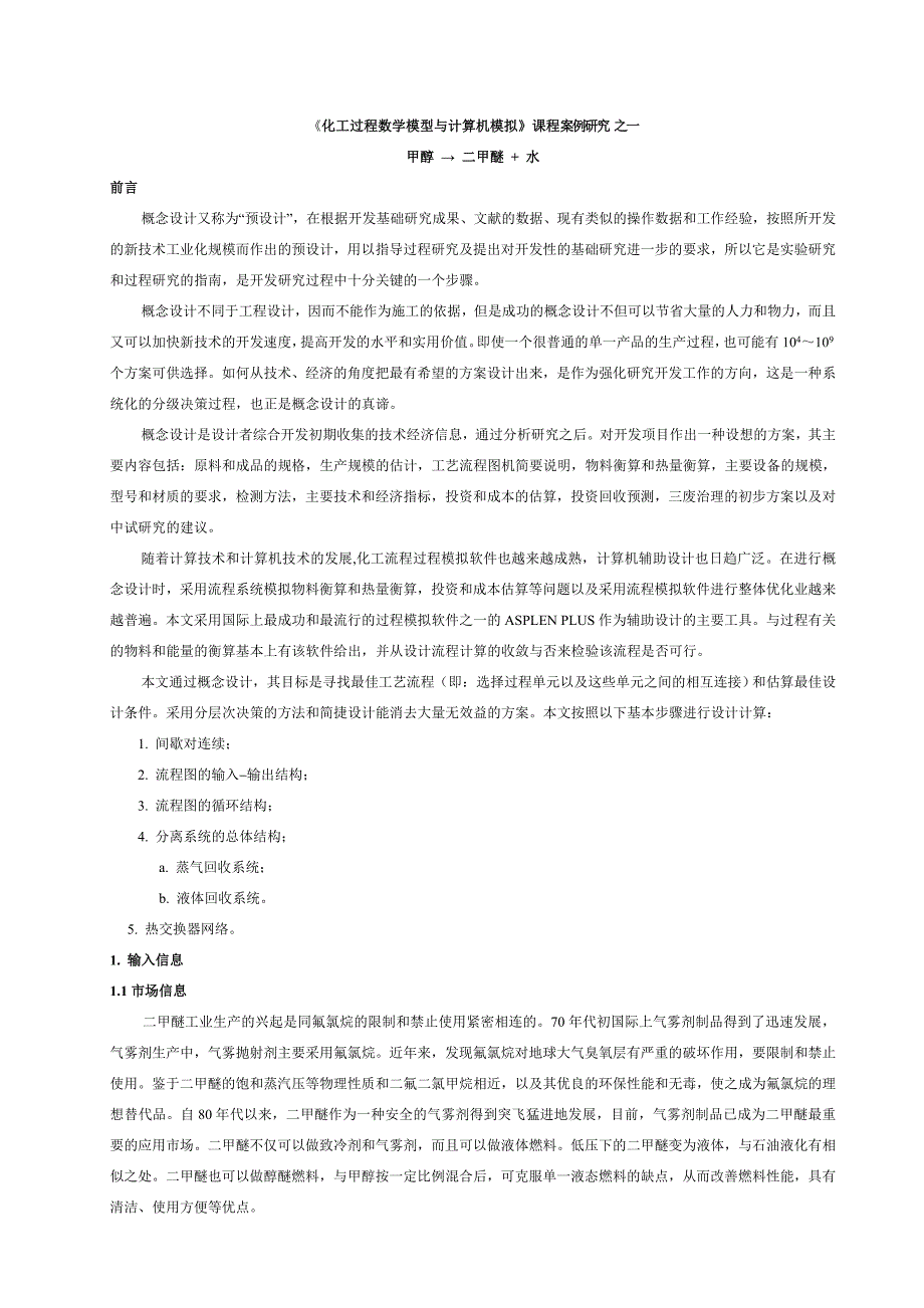 《化工过程数学模型与计算机模拟》课程案例研究.doc_第1页