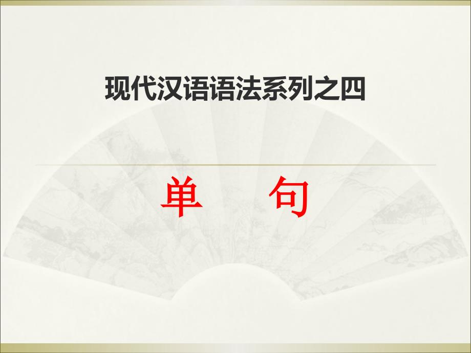 现代汉语语法系列之四.ppt_第1页