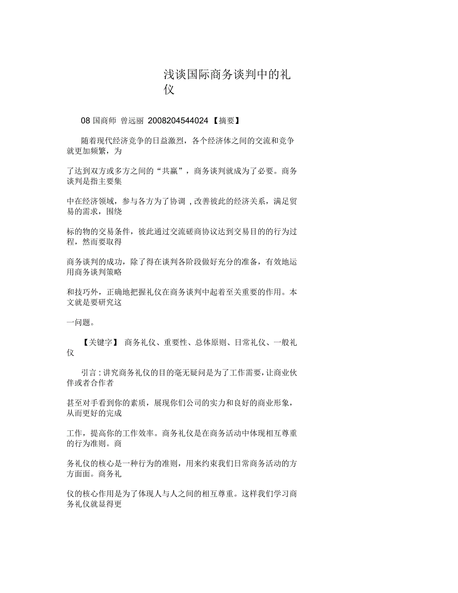 浅谈国际商务谈判中的礼仪_第1页