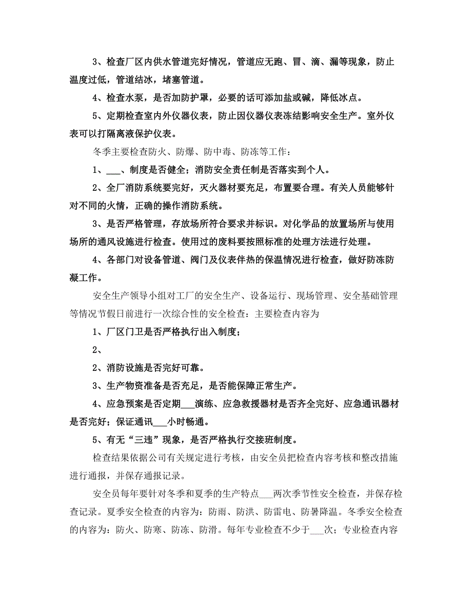 安全检查和隐患整改管理制度(五)_第3页