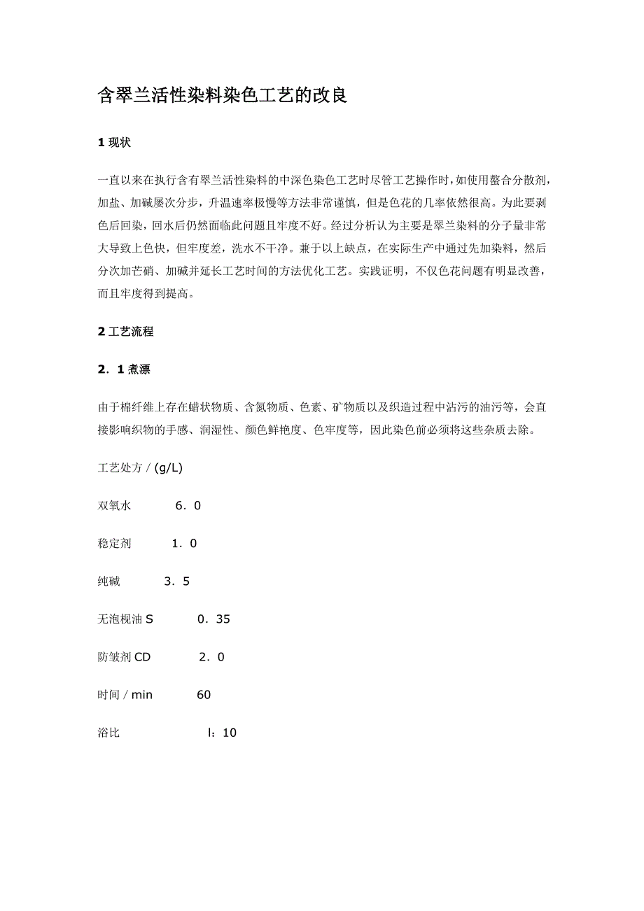 翠兰活性染料染色工艺_第1页