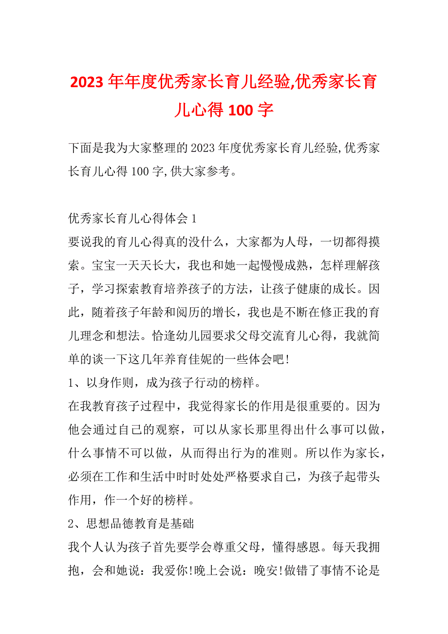 2023年年度优秀家长育儿经验,优秀家长育儿心得100字_第1页