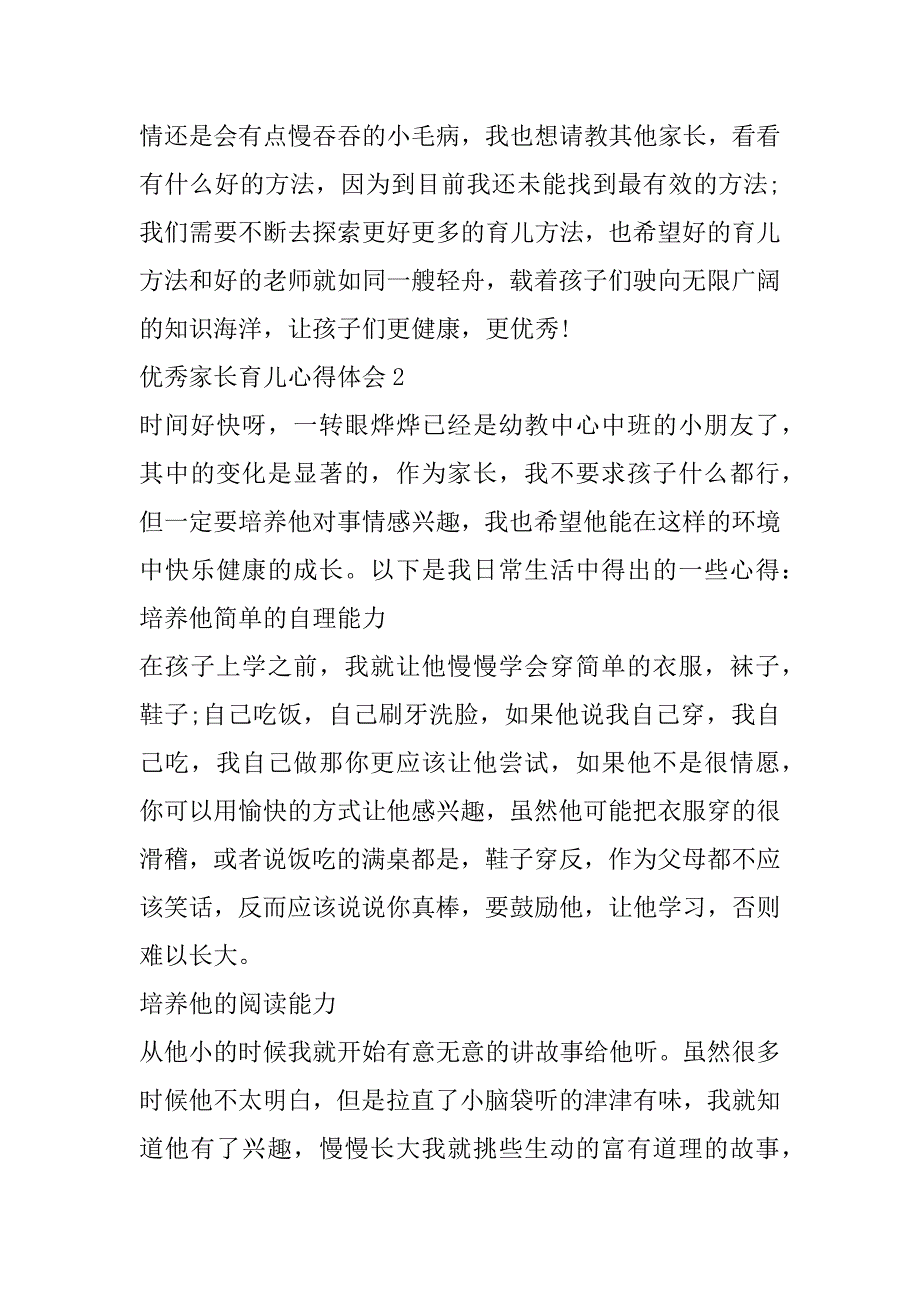 2023年年度优秀家长育儿经验,优秀家长育儿心得100字_第3页