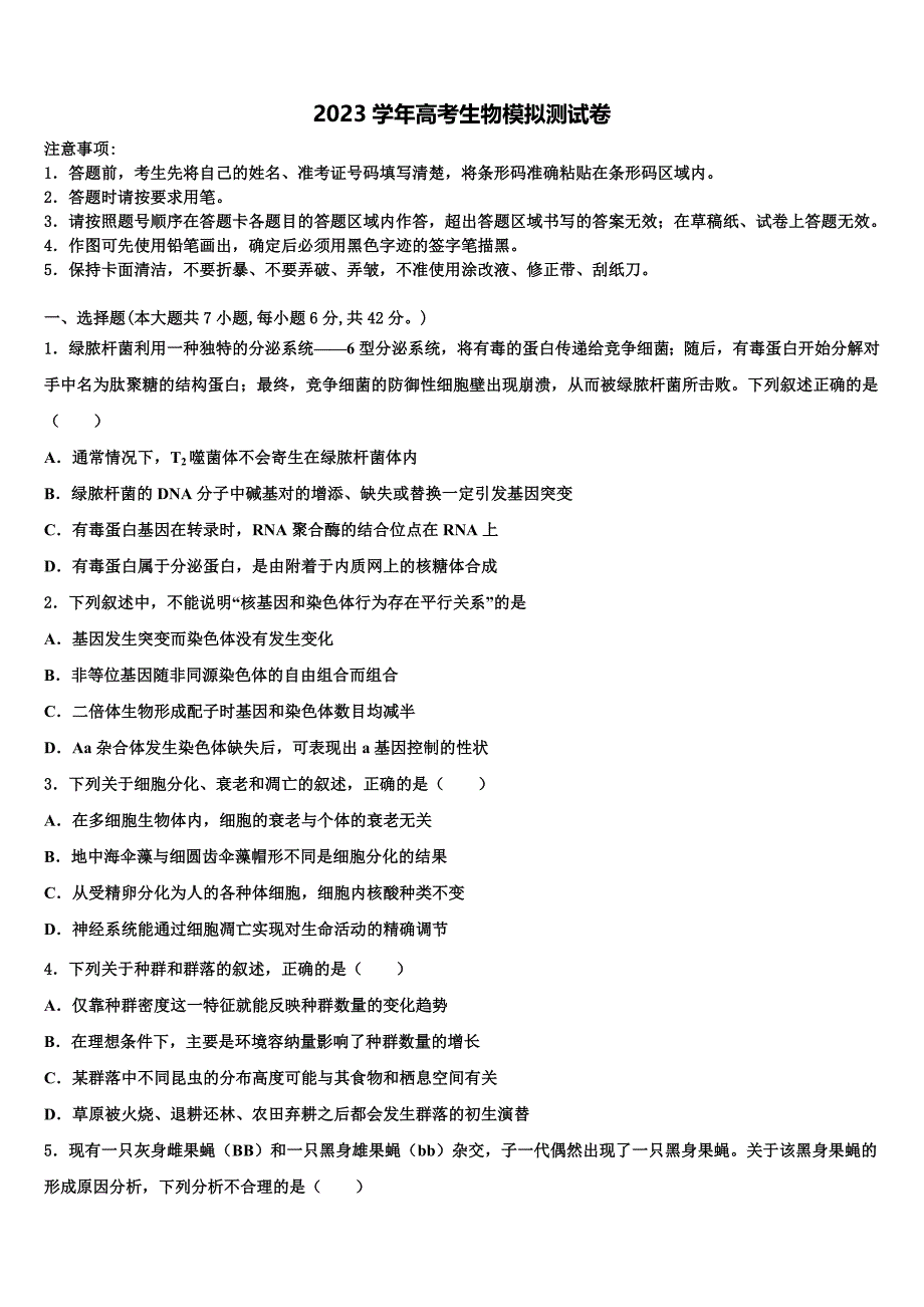 湛江市重点中学2023学年高三第二次调研生物试卷(含解析）.doc_第1页