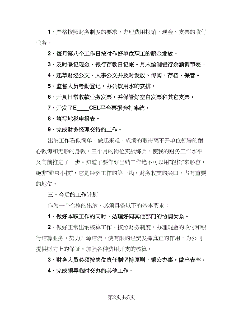 2023银行出纳个人年终工作总结标准范本（二篇）.doc_第2页